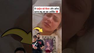 Hina Khan Brest concer की शिकार है तो वही trisha बच नही पाई अब Soniya को heart attack 💔 [upl. by Yob]