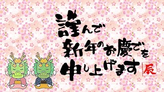 動く年賀状動画2024年 謹賀新年 年賀状グリーティング動画 [upl. by Taima]