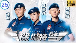 TVB 警匪劇  機場特警 2525  張振朗景山楊明容義追捕天機  張振朗  楊明  粵語中字  2018  Airport Strikers [upl. by Llerahc]