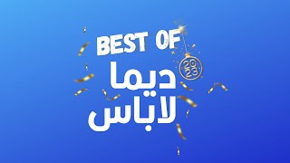 Best Of Dima Labes2023  ديما لاباس 29122023 [upl. by Adlen]