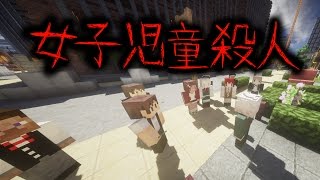 【マイクラ】意味が分かると怖い話「女子児童殺人」 [upl. by Levine]