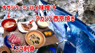 宮古島定食～釣れた魚で絶品料理を！～ [upl. by Emelen]