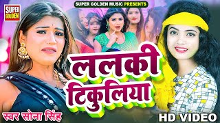 VIDEO  ललकि टिकुलिया  Lalki Tikuliya  Sona Singh  New Bhojpuri Song 2024 [upl. by Rehtnug]