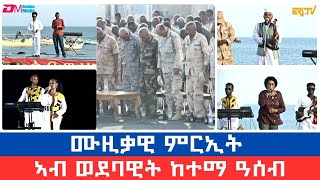 ከተማ ዓሰብ  ሙዚቃዊ ምርኢት ብምኽንያት በዓል ቅዱስ ዮውሃንስ  Celebrating Geez New Year in the port city of Assab [upl. by Rehptsirhc]