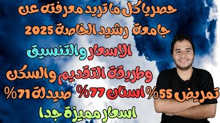 حصريا كل ما تريد معرفته عن جامعة رشيد الخاصة 2025  الاسعار والتنسيق وطريقة التقديم والسكن [upl. by Nygem]