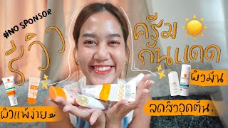 รีวิวครีมกันแดด ราคาหลักร้อยถึงหลักพัน สำหรับคนหน้ามัน เป็นสิว ผิวแพ้ง่าย ไม่อุดตัน No sponsor [upl. by Magas294]