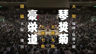 2014年夏場所千秋楽勝てば豪栄道殊勲賞 豪栄道vs琴奨菊 [upl. by Boyse]