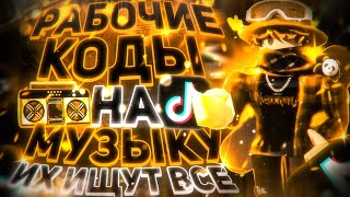 РАБОЧИЕ КОДЫ НА МУЗЫКУ В РОБЛОКСЕ 15 ПЕСЕН  ROBLOX  РУССКИЕ ID НА МУЗЫКУ В РОБЛОКСЕ ИЗ ТИК ТОКА [upl. by Copp]