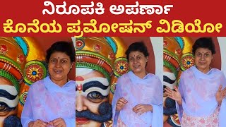 Anchor Aparna  ನಿರೂಪಕಿ ಅಪರ್ಣಾ ಕೊನೆಯ ವಿಡಿಯೋ  Colors kannada Serials Actor Anchor Aparna last video [upl. by Crabb390]