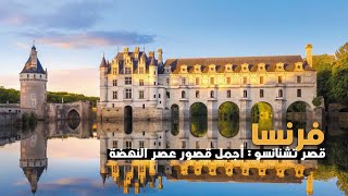 Chateau of Chenonceau FRANCE  قصر تشنانسو فرنسا  أجمل قصور فرنسا [upl. by Beverle513]