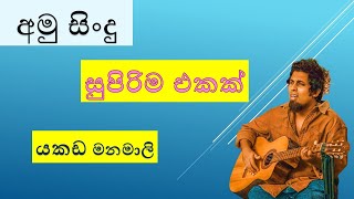 යකඩ මනමාලිyakada manamaliamu sindunew song 2023 [upl. by Ihdin112]