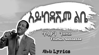 Tilahun Gessesse  Aykedashim Libe Lyrics  ጥላሁን ገሠሠ  አይከዳሽም ልቤ Old Ethiopian Music [upl. by Rivard]