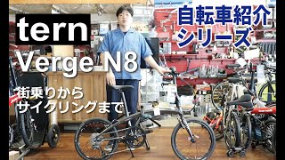 tern Verge N8 折りたたみ自転車の紹介。折りたたみ方も説明します！ [upl. by Gnolb141]