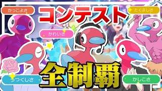 これを見ればダイパリメイクのコンテスト攻略できます ～ポリ２全リボン制覇～【ポケモンBDSP】【ゆっくり実況】 [upl. by Winthorpe]