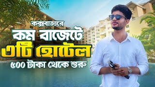 Top 3 low budget hotel in Cox’s bazar  Cox’s tour 2023 Bangladesh [upl. by Pavel]