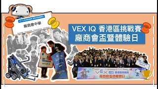 VEXIQ香港區挑戰賽廠商會盃暨體驗日 16032019 [upl. by Hermine444]