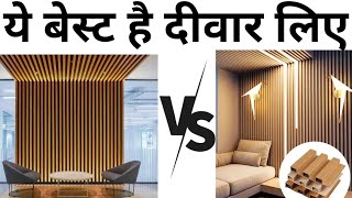 Pvc Fluted panel vs Wpc louvers  पेंट शोडो ये लगाओ दीवार पर  Interior design idea  Best Panel [upl. by Ricky]