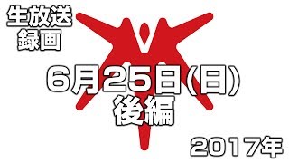 【生放送録画】2017年6月25日・後編 [upl. by Geiss]