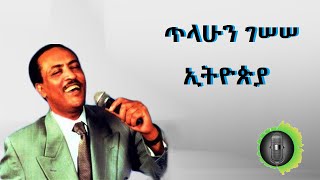 ጥላሁን ገሰሰ ኢትዮጵያ Tilahun Gessesse Ethiopia [upl. by Holleran]