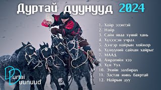 Durtai duunuud 2024  Дуртай дуунууд 2024 [upl. by Cairns]