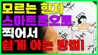 모르는 한자 쉽게 알수 있는 방법 사진으로 찍고 손으로 그리거나 음성으로도 알수 있습니다 [upl. by Clio]