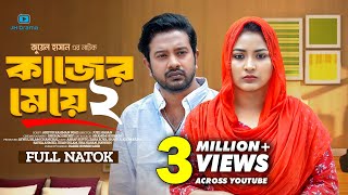 Kajer Meye 2  কাজের মেয়ে ২  Asraf Supto  Zara Zoya  Juel Hasan  Bangla New Natok 2024 [upl. by Solhcin]