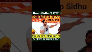 Deep Sidhu ਦੀ ਧਮਾਕੇਦਾਰ ਸਪੀਚ ਬਟਾਲੇ ਤੋ।। viralvideo youtubeshorts [upl. by Hobie]