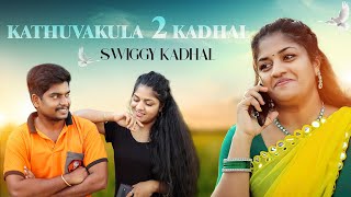 ரெண்டாவது காதல்  Swiggy Kadhal  Rajan vagaiyara [upl. by Carmelia]