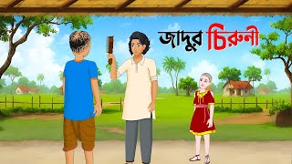 জাদুর চিরুনী  Bengali Fairy Tales Cartoon  Notun Bangla Golpo  Dhadha Point [upl. by Aym]