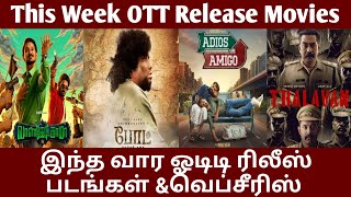 இந்த வார ஓடிடி ரிலீஸ் படங்கள்ampவெப்சீாிஸ்This Week OTT Release MoviesampWebseries in TamilGoodReviews [upl. by Hpeosj]