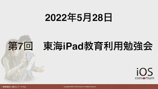 第7回 東海iPad教育活用勉強会 矢田先生（名古屋経済大学市邨高等学校）ワークショップ [upl. by Clotilda]