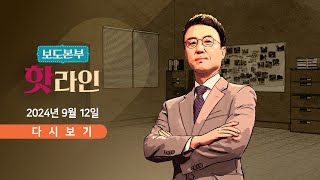 풀버전 9월 12일 목 보도본부 핫라인  문다혜 quot난 아버지 잡기 위한 말馬quot  한덕수 quot의료진 블랙리스트는 범죄quot  北 풍선·미사일에 소음 공해까지 [upl. by Nnylsaj]