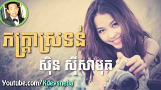 Sinn Sisamouth Khmer Song ▶ Pheaktra Sro Thun [upl. by Lesslie]