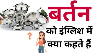 बर्तन को इंग्लिश में क्या कहते हैं  Bartan ko English mein kya kahate hain  Bartan in english [upl. by Aryn]