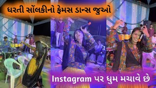 ધરતી સોંલકીનો ડાન્સ નવો Trend સાથે જોરદાર😘 Dharti Solanki Dance geetarabari new gujarati short [upl. by Toole]