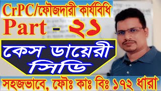 কেস ডয়েরী  সিডি case diary crpc 172 ফৌজদারী কার্যবিধি 172 crpc part 21 [upl. by Curr]