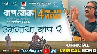 Umagaya Baap Ra Official Song  Ajay Gogavale  Guru Thakur  Vijay Gavande  बापल्योक 1st Sep 2023 [upl. by Nawram]