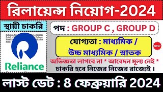 RELIANCE কোম্পানিতে প্রচুর শূন্যপদে চাকরি 🔥 Reliance Retail  Govt Jobs  bhadreswarstudycentre [upl. by Immas]