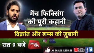 EP 35 LIVEMATCH FIXING की पूरी कहानीशम्स और विक्रांत की ज़ुबानीCRICKET BETTINGSPOT FIXING [upl. by Ydoc756]