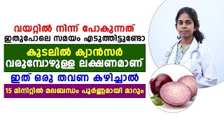 ഇത് ഒരു തവണ കഴിച്ചാൽ 15 മിനുറ്റിൽ മലബന്ധം പൂർണ്ണമായി മാറും  malabhandam maaraan malayalam [upl. by Ymerrej]