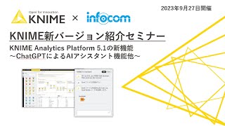 KNIME新バージョン紹介セミナー KNIME Analytics Platform 51の新機能 ～ChatGPTによるAIアシスタント機能他～ [upl. by Llerod]