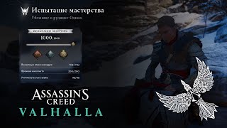 Assassins Creed Valhalla Убежище в руднике Одина Золото Ворон [upl. by Arnoldo]