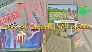 تحدي 1✨  4 أيام 4 تحديات🌱☀️ [upl. by Irrab]