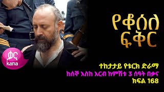 የቆሰለ ፍቅር ክፍል 168  Yeqosele Fikir episode 168 [upl. by Arlen]