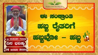 Dina Bhavishya 14th January ಈ ಸಂಕ್ರಾಂತಿ ಹಬ್ಬ ರೈತರಿಗೆ ಹಬ್ಬವೋ ಹಬ್ಬ Ravi Shankar Guruji 14 01 24 [upl. by Henderson179]