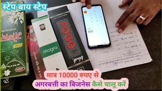 मात्र ₹10000 में अगरबत्ती का काम किस तरह स्टार्ट करें स्टेप बाय स्टेप Agarbatti business ideas [upl. by Honeyman]