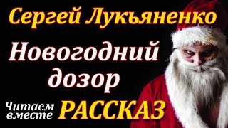 Новогодний дозор Сергей Лукьяненко Рассказ Аудиокнига [upl. by Ennoid]