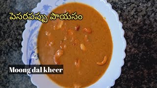 పెసరపప్పు తో కమ్మని పాయసంPesarapappu payasam [upl. by Malarkey936]