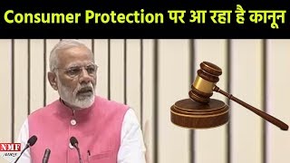 Consumer Protection के लिए नया कानून बना रही है Modi Sarkar [upl. by Rainwater]