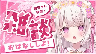 【雑談】100人のお名前呼びがしたい💐💕新人vtuber 雑談 [upl. by Parshall]